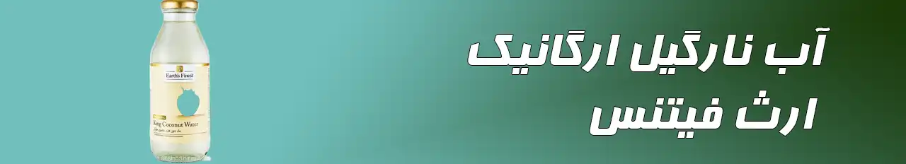 آب نارگیل ارگانیک ارث فیتنس