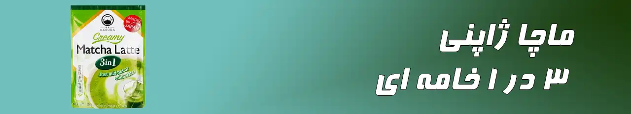 ماچا ژاپنی 3 در 1 خامه ای