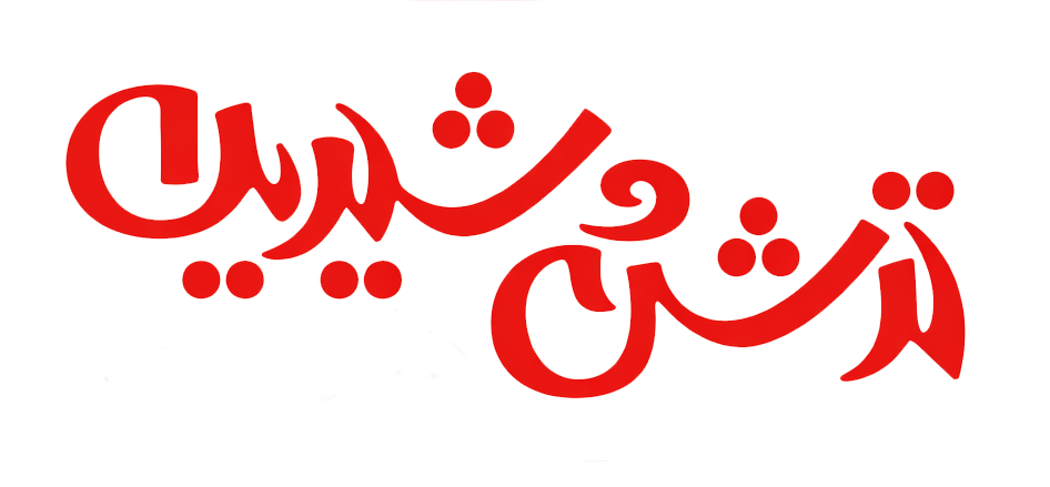 ترش و شیرین
