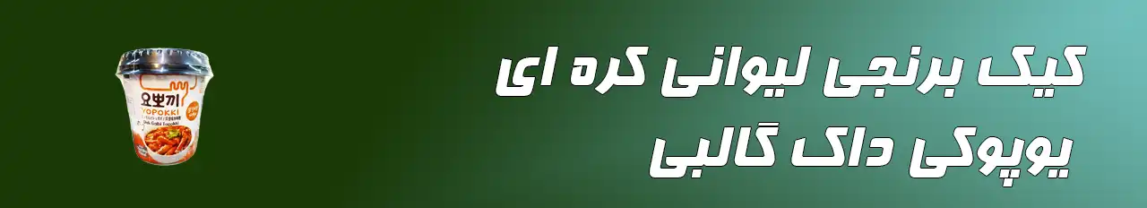 کیک برنجی لیوانی کره ای یوپوکی داک گالبی